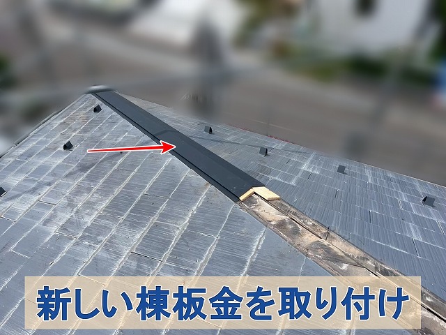 福島県三春町　新しい棟板金を取り付けているところ