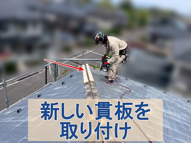 福島県三春町　新しい貫板を棟部分に取り付けているところ