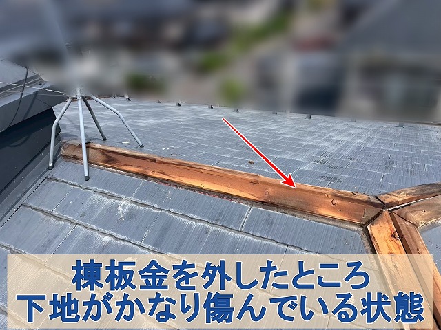福島県三春町　棟板金の下地が傷んでいる状態