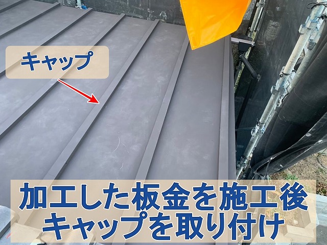 福島県須賀川市　加工した板金屋根材を取り付けてキャップを取り付けた瓦棒葺き屋根