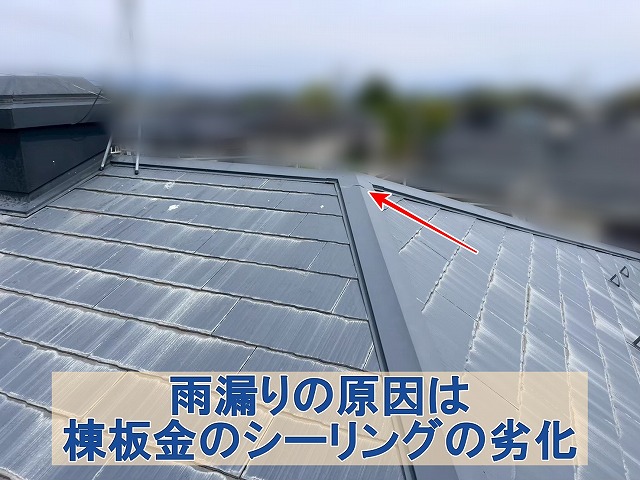 福島県三春町　雨漏りの原因は棟板金のシーリングが劣化したことによるもの