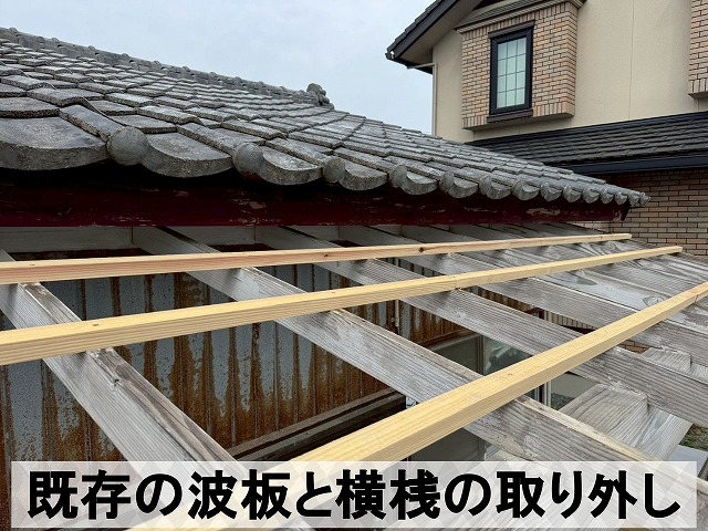 福島県いわき市　既存の波板と横桟を取り外して新しい横桟を取り付けた状態