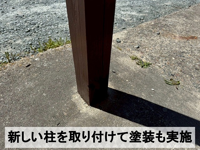 福島県いわき市　劣化して抜けてしまっていた柱を新しいものに交換して塗装をした状態