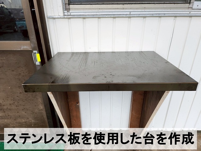 福島県いわき市　ステンレス板を使用して作業台を作成