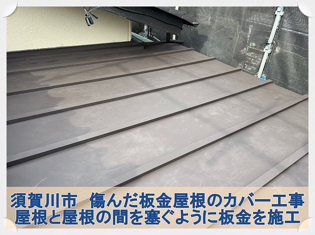 福島県須賀川市　劣化した板金屋根にカバー工事を行った状態