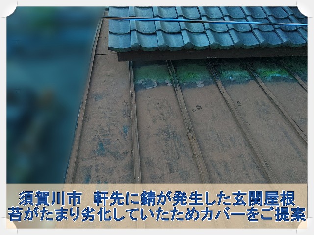 福島県須賀川市　苔や錆が発生している玄関屋根の調査依頼