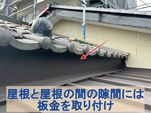 福島県須賀川市　苔が発生しないように屋根同士の間に板金を施工