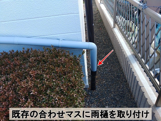 福島県楢葉町　新しく取り付けた雨樋は既存の合わせマスに取り付け排水できる状態に。