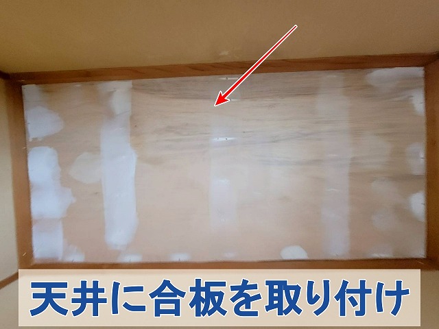 福島県三春町　天井に合板を取り付けた状態