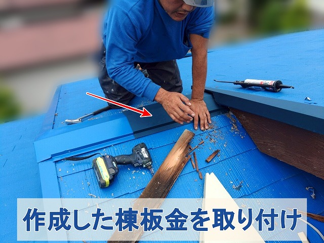 福島県三春町　自社にて加工した棟板金を施工