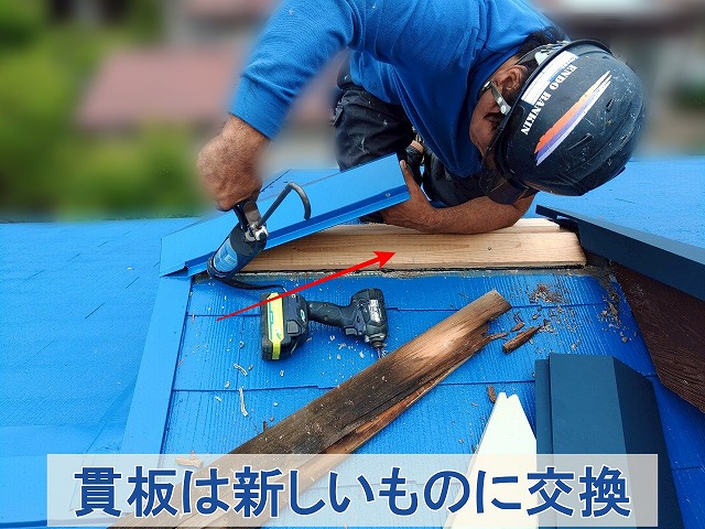 福島県三春町　雨漏りの影響で傷んでいた貫板を新しいものに交換