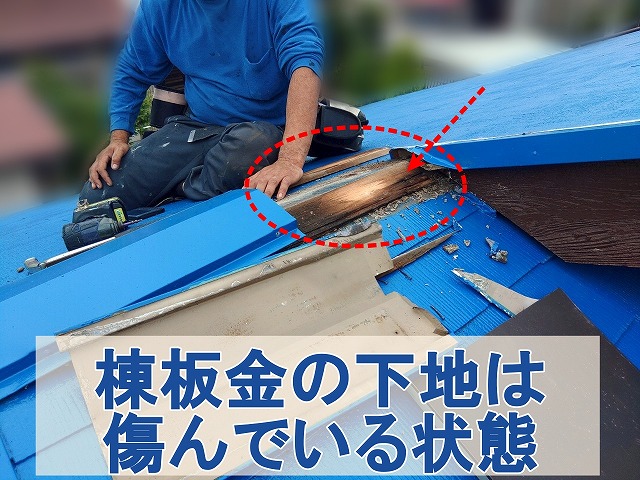 福島県三春町　雨漏りした付近の棟板金の下地は傷んでいた