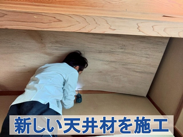 福島県三春町　新しい天井材の取り付け作業