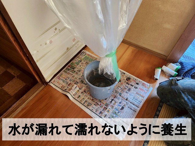 散水の水で周りが濡れないように養生