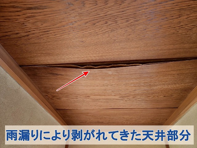 福島県三春町　雨漏りにより天井の一部が剥がれてしまっている状態