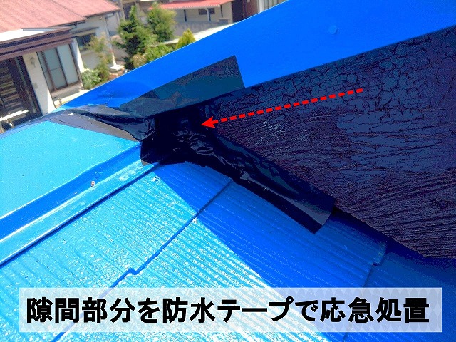 雨水が侵入していた隙間部分を防水テープで塞ぎ応急処置