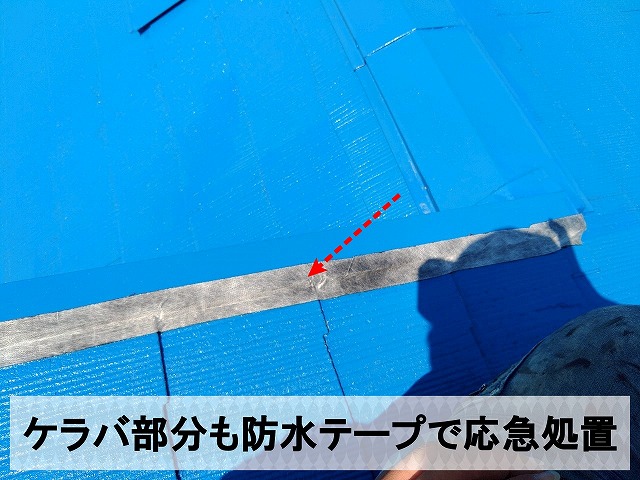 雨水が侵入していたケラバ部分を防水テープで塞ぎ応急処置