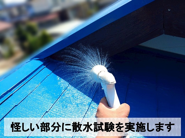 屋根の雨漏りに繋がっていそうな部分に水をかける散水試験を実施