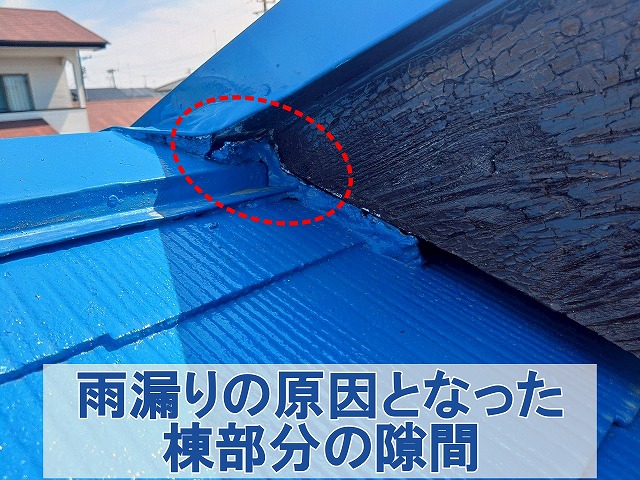 福島県三春町　雨漏りの原因となってしまった棟板金の隙間