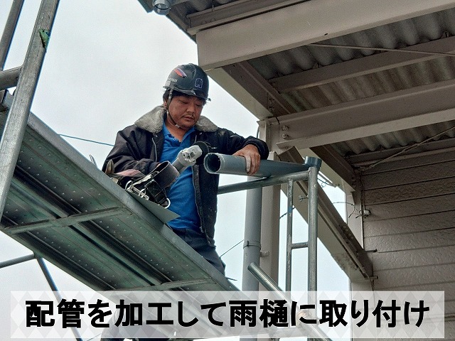 福島県須賀川市　配管を加工して雨樋に取り付けているところ