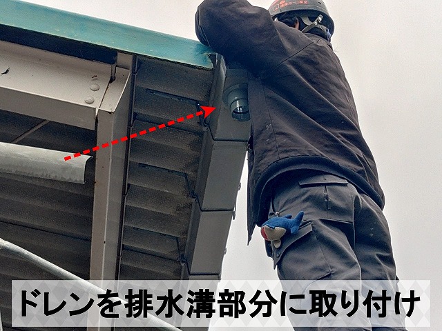 福島県須賀川市　外れた排水部分にドレンを取り付け