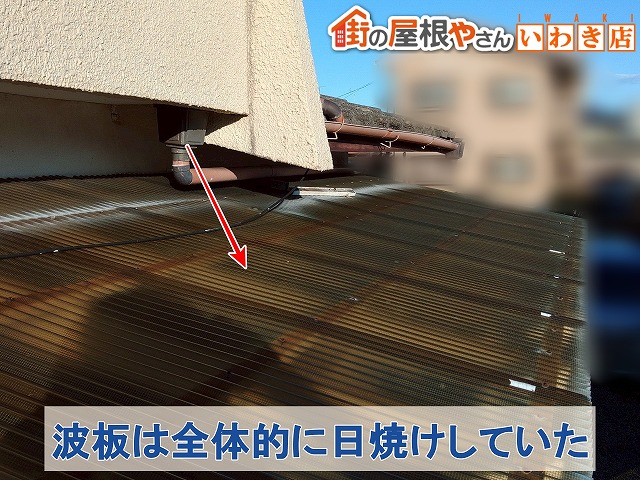 福島県いわき市　波板屋根が全体的に日焼けしている状態