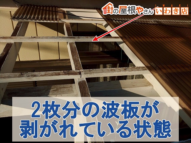 福島県いわき市　波板屋根で2枚分の波板が剥がれてしまっている状態