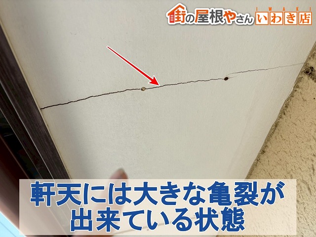 福島県いわき市　軒天に大きな亀裂が発生している状態
