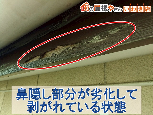 福島県いわき市　鼻隠し部分が劣化して剥がれている状態