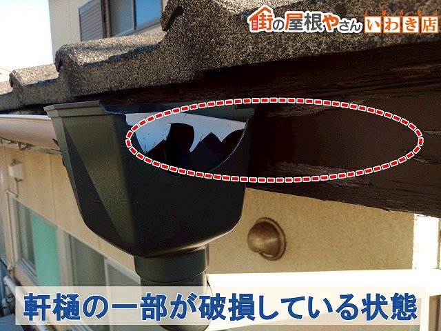 福島県いわき市　軒樋の一部が破損している状態