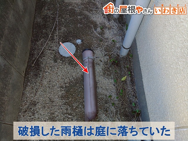 福島県いわき市　破損した雨樋は庭に落下している状態