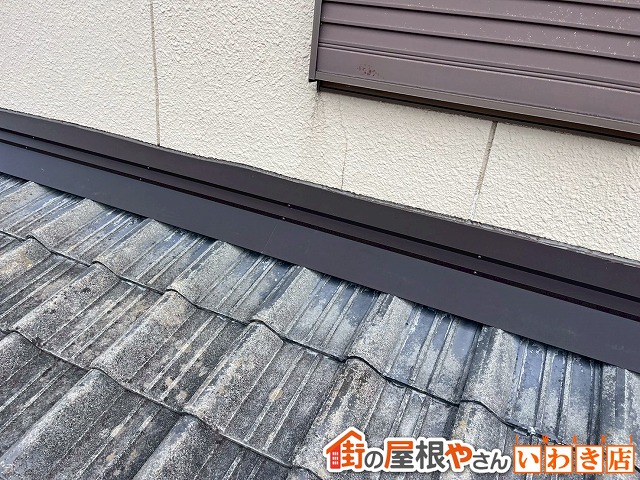 福島県いわき市　雨漏りした瓦屋根に雨押え板金をカバーして雨漏りを防止した状態