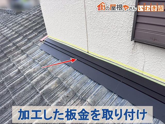 福島県いわき市　自社で加工した雨押え板金を取り付けた状態
