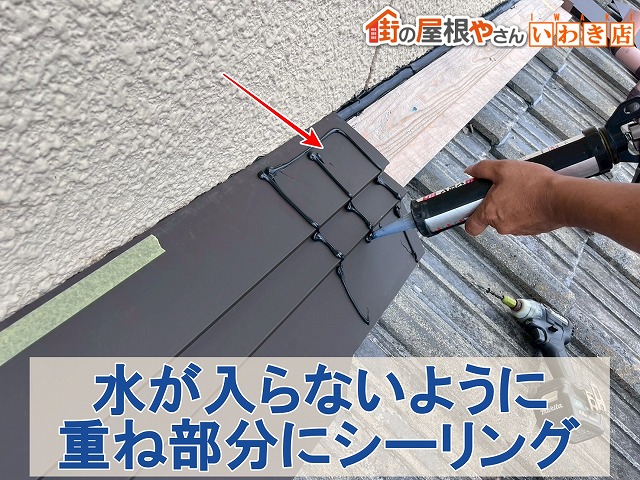 福島県いわき市　雨水が侵入しないように板金の重ね部分にシーリングをしているところ