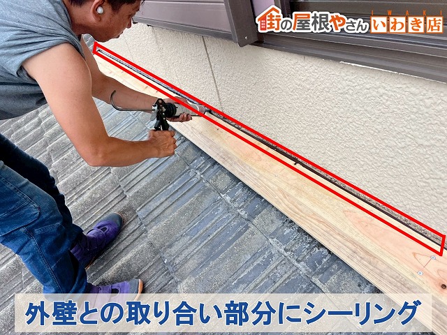 福島県いわき市　雨水が入らないように外壁との取り合いにシーリング