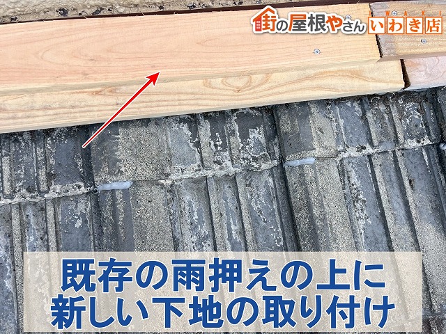 福島県いわき市　既存の雨押え板金の上に新しい下地となる木材を取り付けた状態