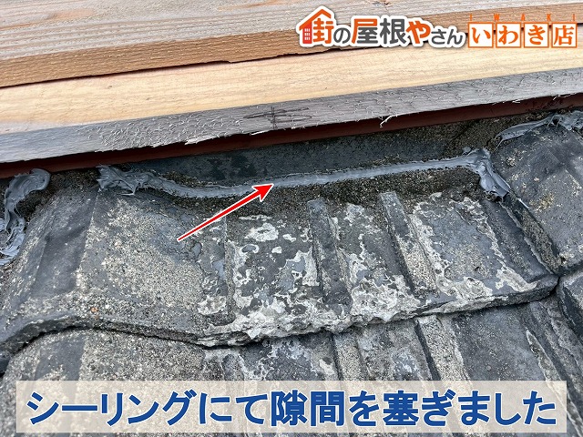 福島県いわき市　瓦屋根に発生した亀裂部分をシーリングで補修した状態