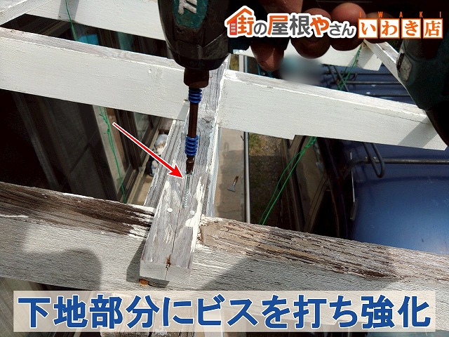 福島県いわき市　波板屋根下地をビスで強化