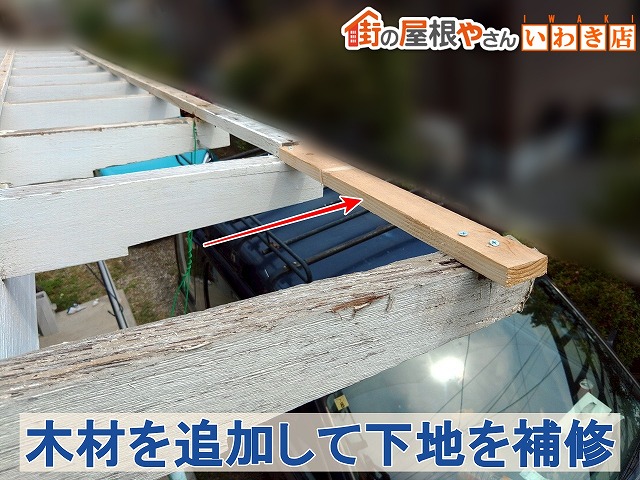 福島県いわき市　波板屋根の破損していた下地部分を補修した状態