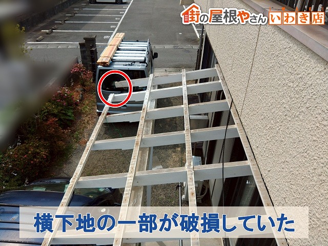 福島県いわき市　波板屋根の横下地の一部が破損していた