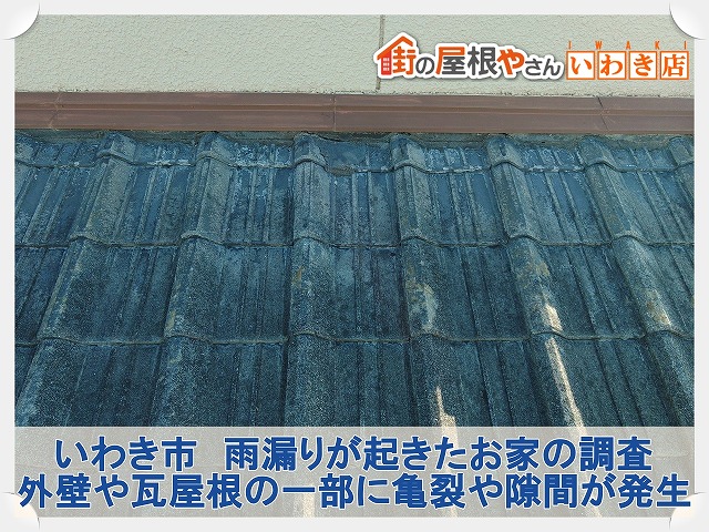 福島県いわき市　雨漏りが起きた瓦屋根のお家