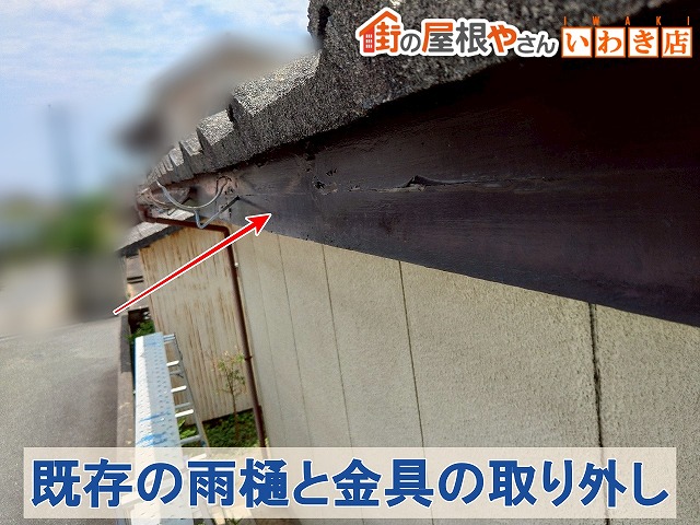 福島県いわき市　雨樋交換をするため既存の雨樋と金具を取り外しているところ
