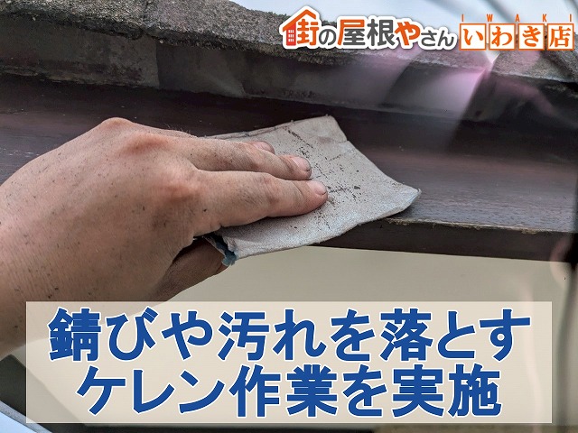 福島県いわき市　やすりを使用して錆や汚れを落とすケレン作業を実施