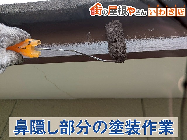 福島県いわき市　鼻隠し部分の塗装を行っている状態