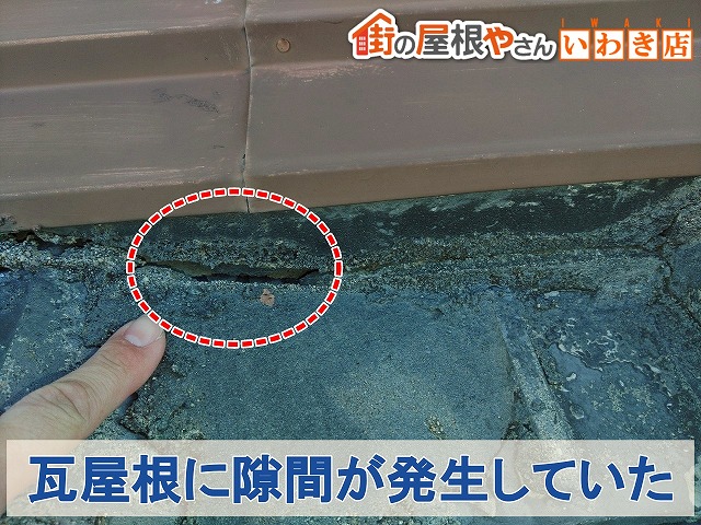 福島県いわき市　雨漏りが発生した上にある屋根には隙間が発生している状態