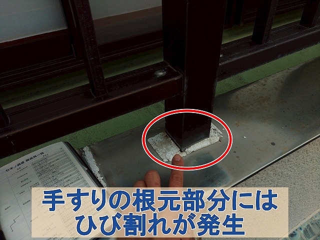 福島県石川郡平田村　笠木の手すりの根元部分にひび割れが発生