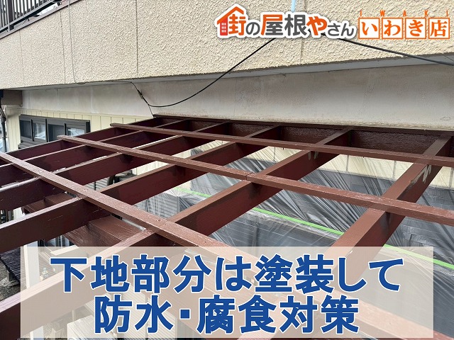福島県いわき市　波板屋根の下地部分を塗装して防水・腐食対策