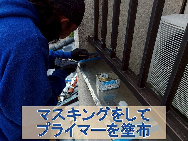 福島県石川郡平田村　ベランダの笠木にできた亀裂部分にマスキングを行いプライマーを塗布しているところ