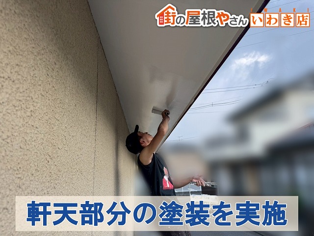 福島県いわき市　補修後に軒天部分の塗装を実施