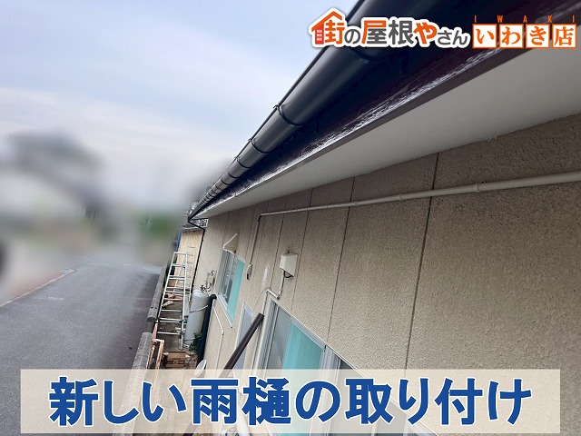 福島県いわき市　新しい雨樋を取り付けた状態